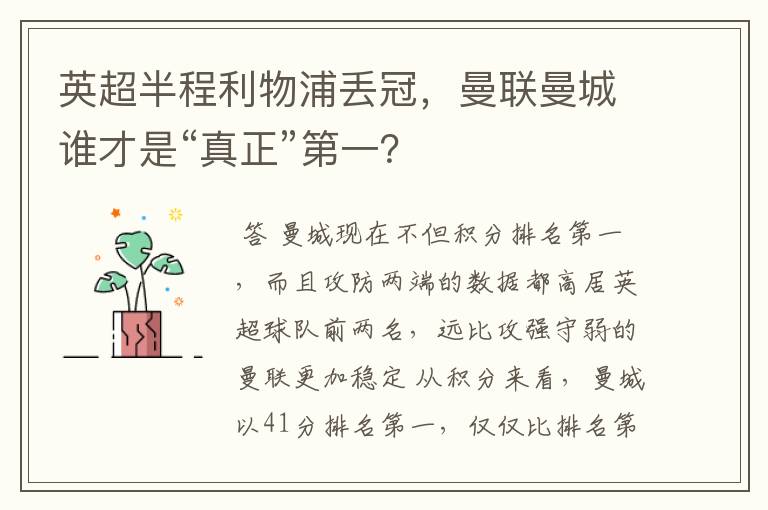 英超半程利物浦丢冠,曼联曼城谁才是“真正”第一?
