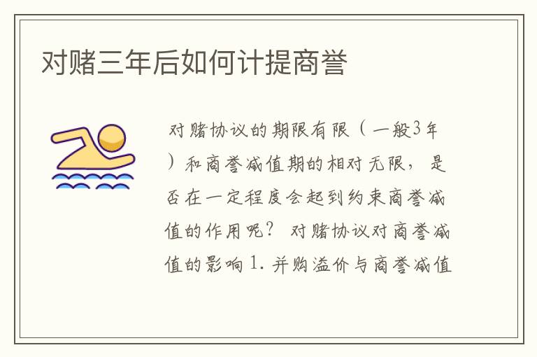 对赌三年后如何计提商誉