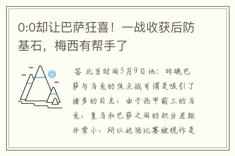 0:0却让巴萨狂喜!一战收获后防基石,梅西有帮手了