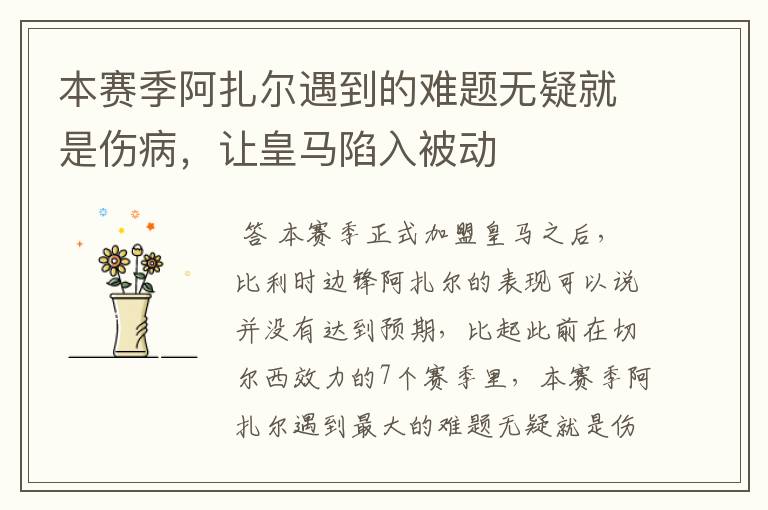 本赛季阿扎尔遇到的难题无疑就是伤病,让皇马陷入被动