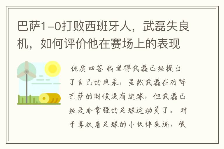 巴萨1-0打败西班牙人,武磊失良机,如何评价他在赛场上的表现?