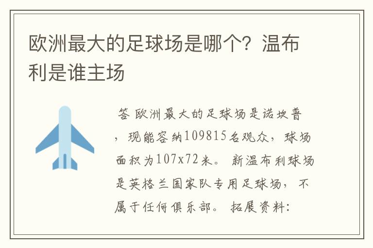 欧洲最大的足球场是哪个?温布利是谁主场