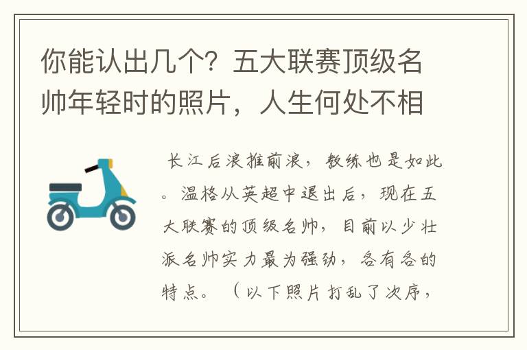 你能认出几个?五大联赛顶级名帅年轻时的照片,人生何处不相逢