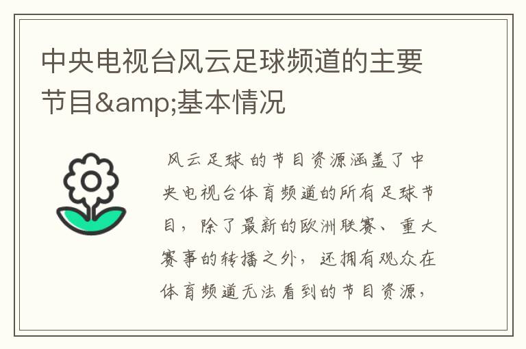 中央电视台风云足球频道的主要节目&基本情况