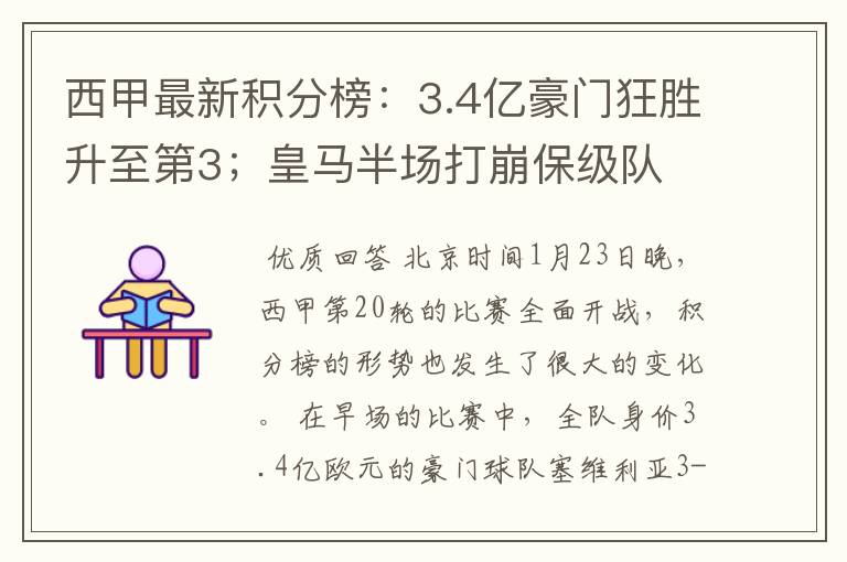 西甲最新积分榜:3.4亿豪门狂胜升至第3;皇马半场打崩保级队