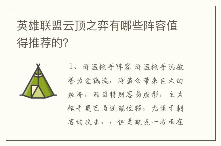 英雄联盟云顶之弈有哪些阵容值得推荐的?