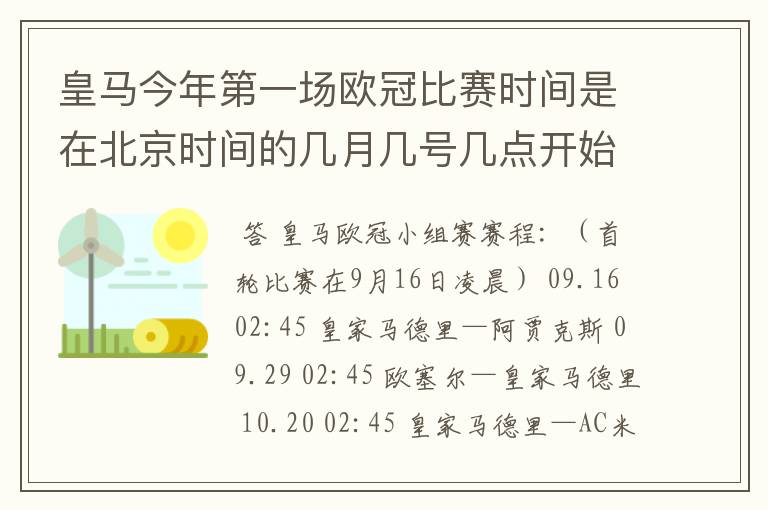 皇马今年第一场欧冠比赛时间是在北京时间的几月几号几点开始,对手是谁