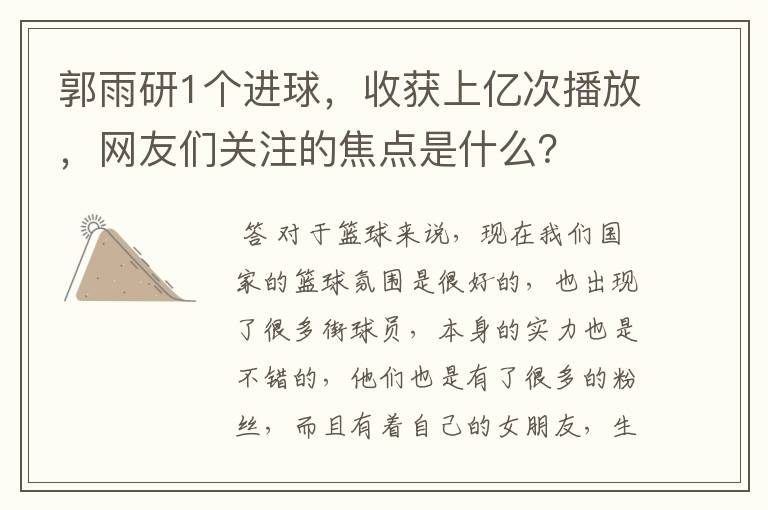 郭雨研1个进球,收获上亿次播放,网友们关注的焦点是什么?