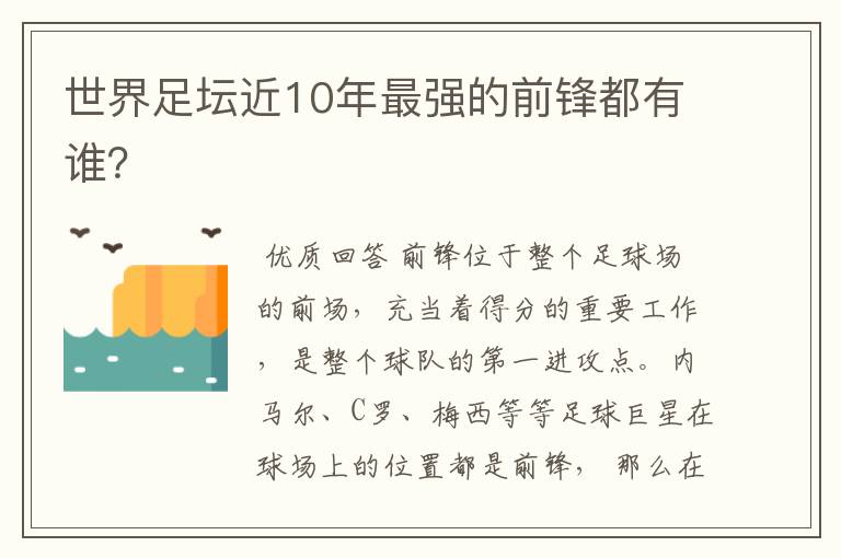 世界足坛近10年最强的前锋都有谁?