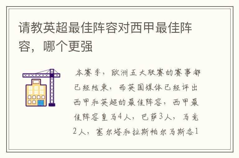 请教英超最佳阵容对西甲最佳阵容,哪个更强