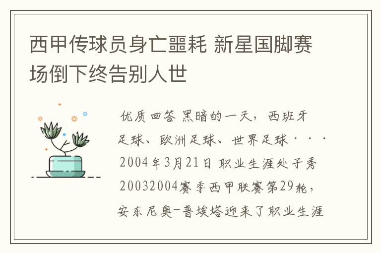西甲传球员身亡噩耗 新星国脚赛场倒下终告别人世