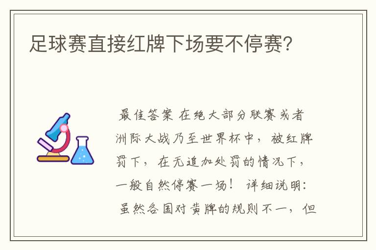 足球赛直接红牌下场要不停赛?