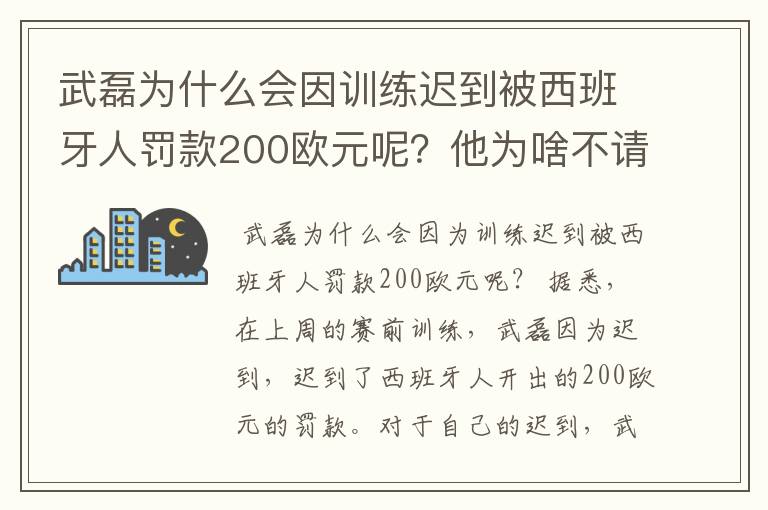 武磊为什么会因训练迟到被西班牙人罚款200欧元呢?他为啥不请假呢?