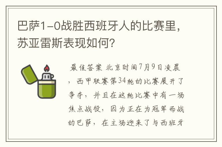 巴萨1-0战胜西班牙人的比赛里,苏亚雷斯表现如何?