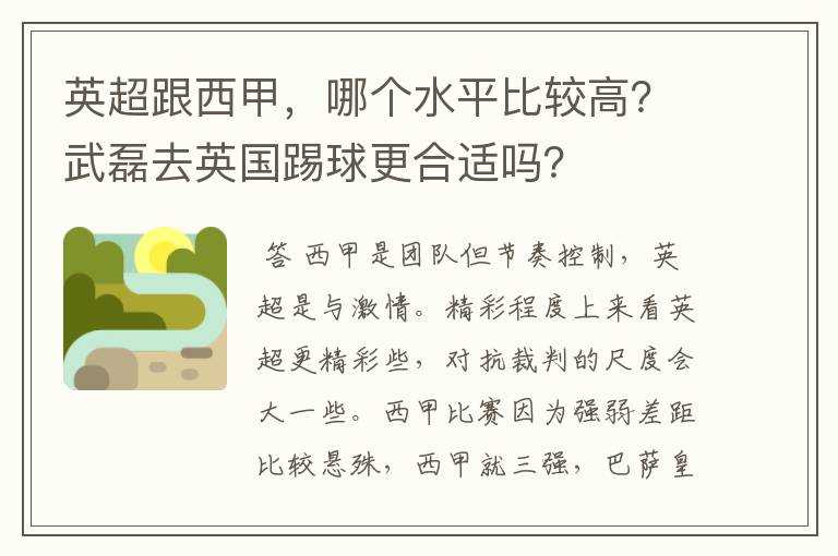 英超跟西甲,哪个水平比较高?武磊去英国踢球更合适吗?