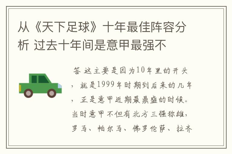 从《天下足球》十年最佳阵容分析 过去十年间是意甲最强不