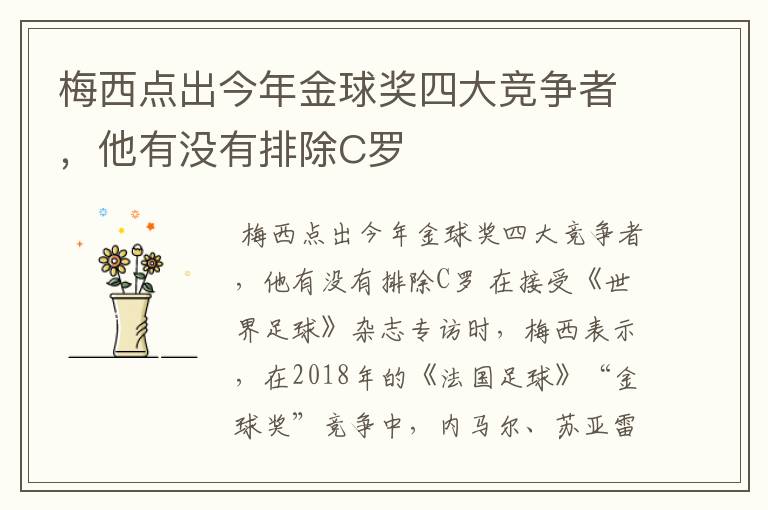 梅西点出今年金球奖四大竞争者,他有没有排除C罗