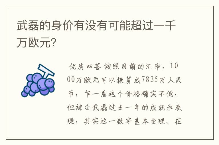 武磊的身价有没有可能超过一千万欧元?