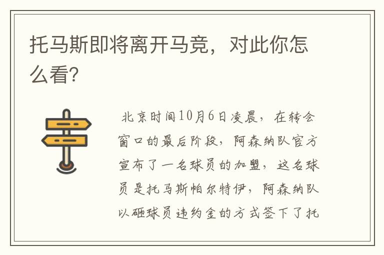托马斯即将离开马竞,对此你怎么看?