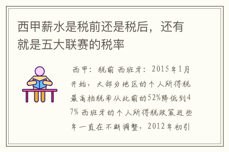 西甲薪水是税前还是税后,还有就是五大联赛的税率