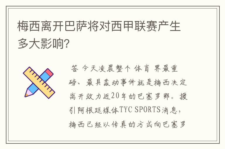 梅西离开巴萨将对西甲联赛产生多大影响?
