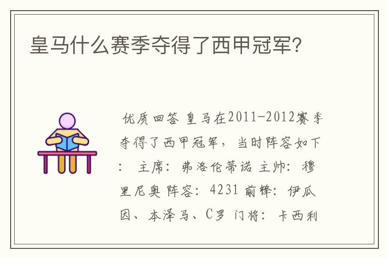 皇马什么赛季夺得了西甲冠军?