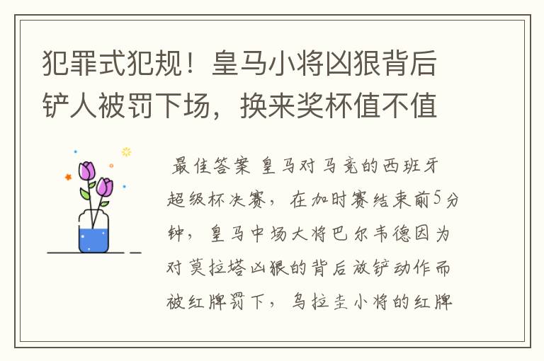 犯罪式犯规!皇马小将凶狠背后铲人被罚下场,换来奖杯值不值得?