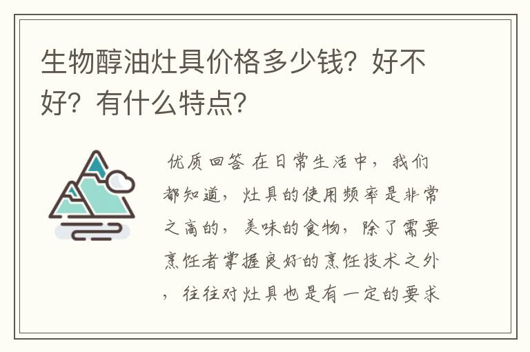 生物醇油灶具价格多少钱?好不好?有什么特点?