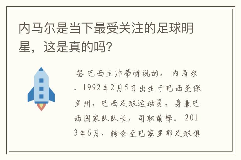 内马尔是当下最受关注的足球明星,这是真的吗?