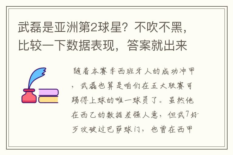武磊是亚洲第2球星?不吹不黑,比较一下数据表现,答案就出来了
