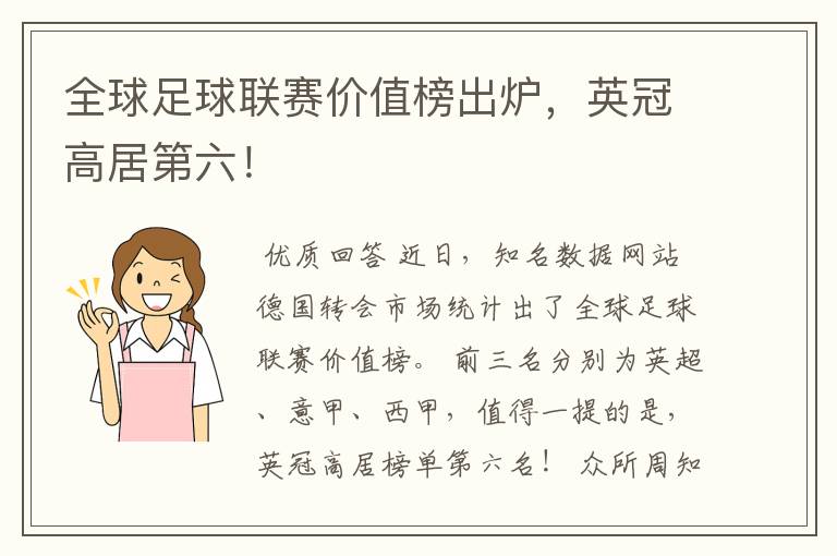 全球足球联赛价值榜出炉,英冠高居第六!