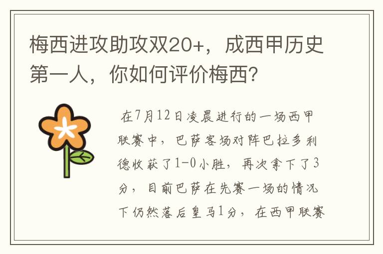 梅西进攻助攻双20+,成西甲历史第一人,你如何评价梅西?