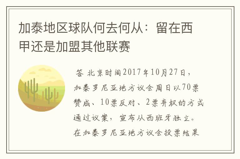 加泰地区球队何去何从:留在西甲还是加盟其他联赛