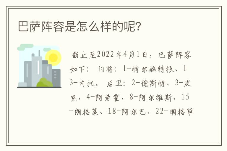 巴萨阵容是怎么样的呢?