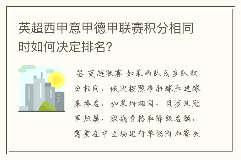 英超西甲意甲德甲联赛积分相同时如何决定排名?