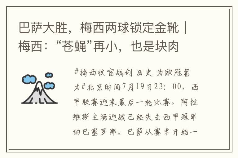 巴萨大胜,梅西两球锁定金靴|梅西:“苍蝇”再小,也是块肉