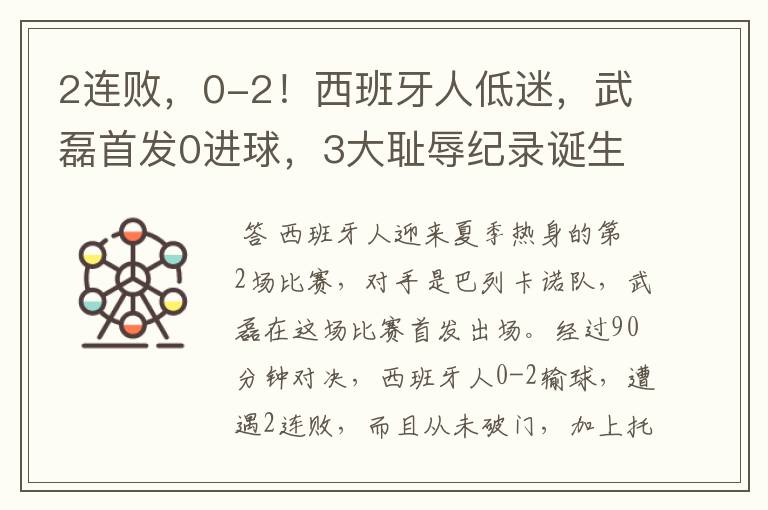2连败,0-2!西班牙人低迷,武磊首发0进球,3大耻辱纪录诞生