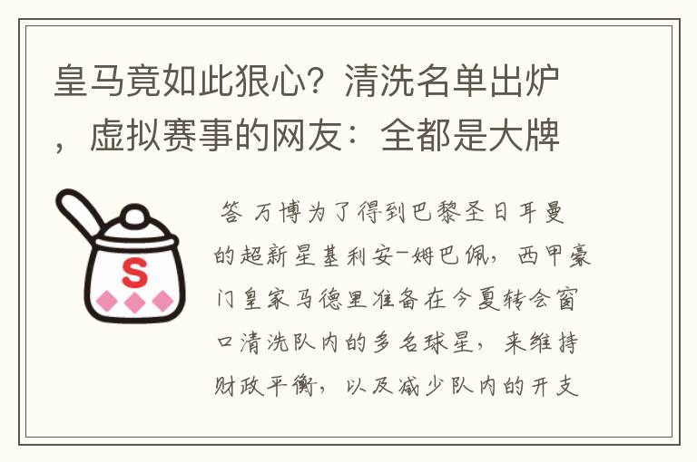 皇马竟如此狠心?清洗名单出炉,虚拟赛事的网友:全都是大牌啊!