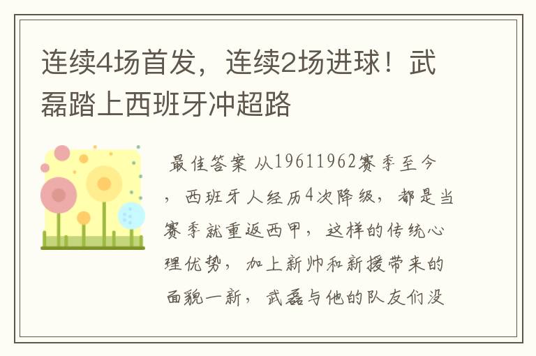 连续4场首发,连续2场进球!武磊踏上西班牙冲超路