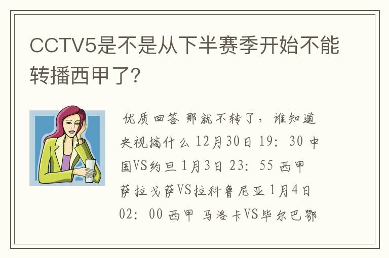 CCTV5是不是从下半赛季开始不能转播西甲了?