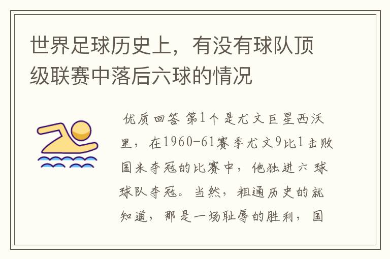 世界足球历史上,有没有球队顶级联赛中落后六球的情况