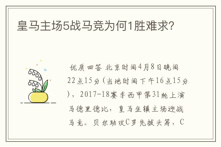皇马主场5战马竞为何1胜难求?