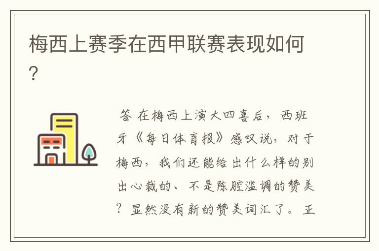 梅西上赛季在西甲联赛表现如何?