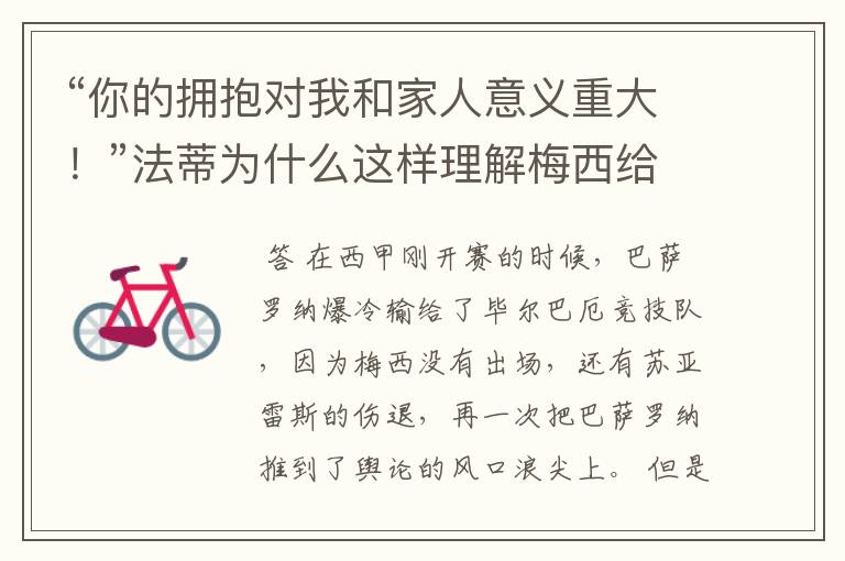 “你的拥抱对我和家人意义重大!”法蒂为什么这样理解梅西给他的拥抱?