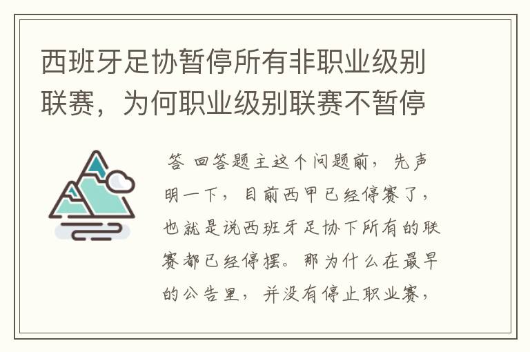 西班牙足协暂停所有非职业级别联赛,为何职业级别联赛不暂停?