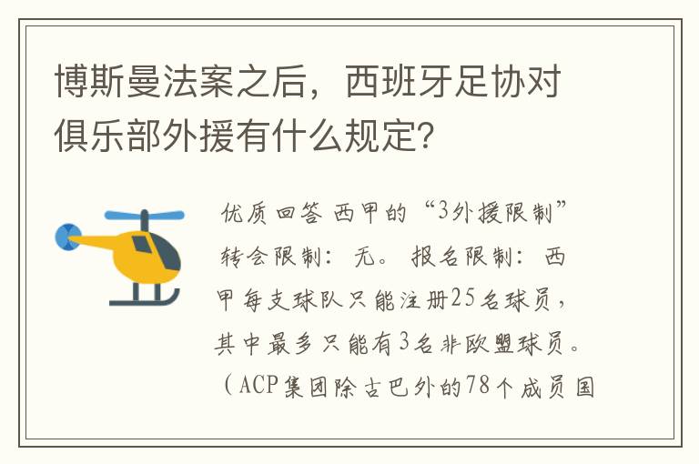 博斯曼法案之后,西班牙足协对俱乐部外援有什么规定?