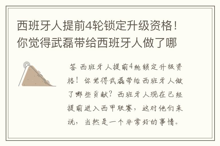 西班牙人提前4轮锁定升级资格!你觉得武磊带给西班牙人做了哪些贡献?