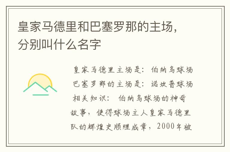 皇家马德里和巴塞罗那的主场,分别叫什么名字