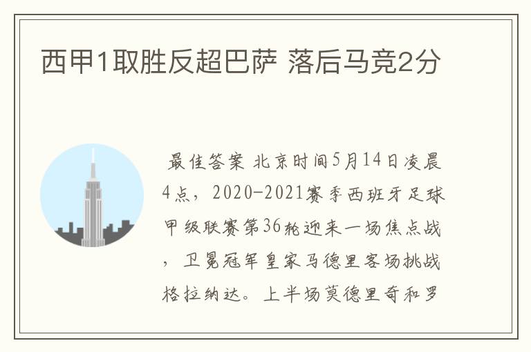西甲1取胜反超巴萨 落后马竞2分