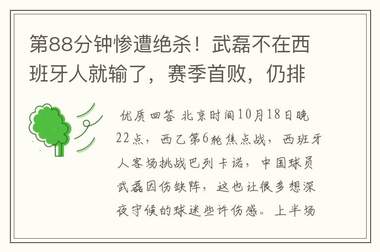第88分钟惨遭绝杀!武磊不在西班牙人就输了,赛季首败,仍排第1